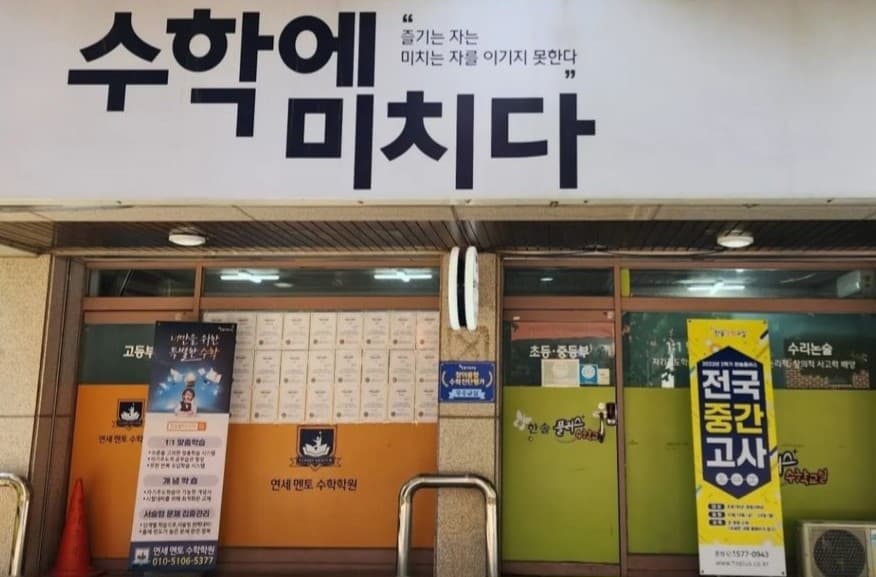 연세멘토 수학학원 사진 1
