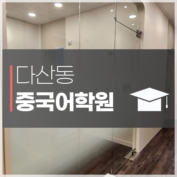 홍 중국어학원 사진 9