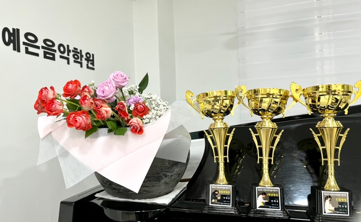 예은 음악학원 사진 5
