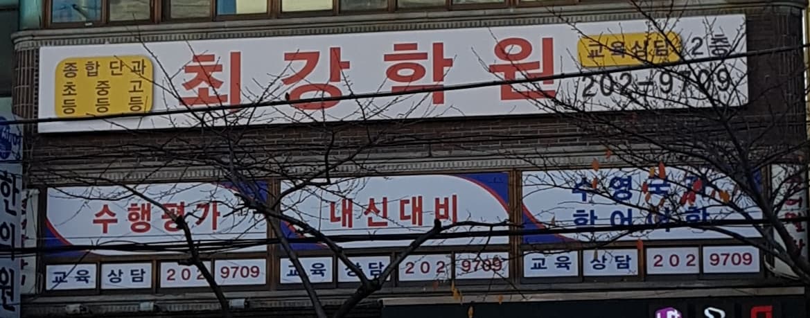최강 학원 사진 1