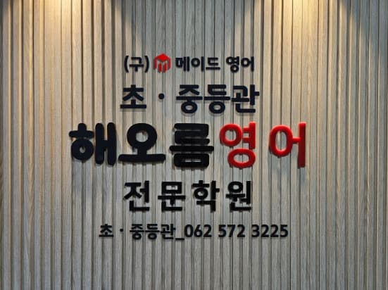 해오름 영어학원 초중등관 사진 1