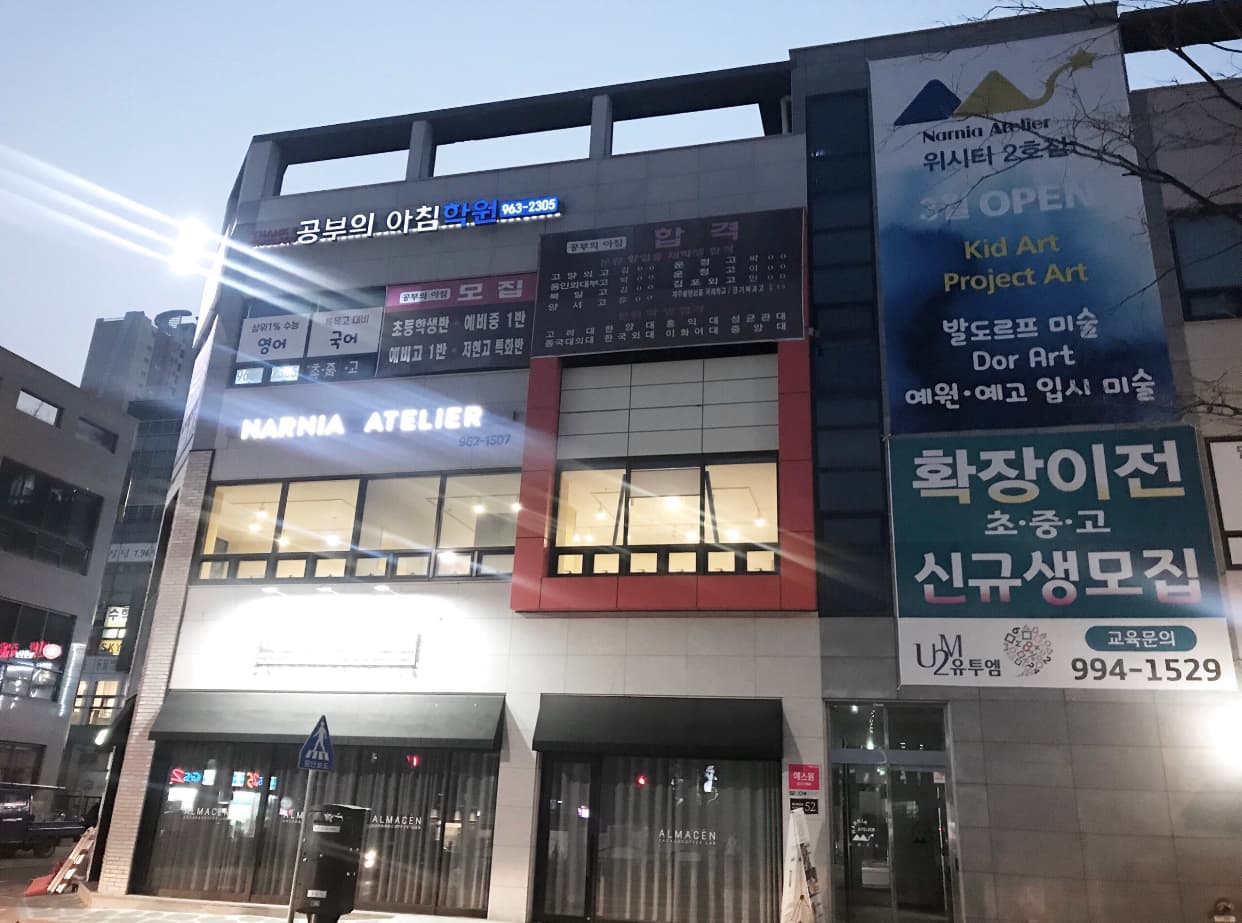 나니아아뜰리에 미술학원 2호점 사진 1