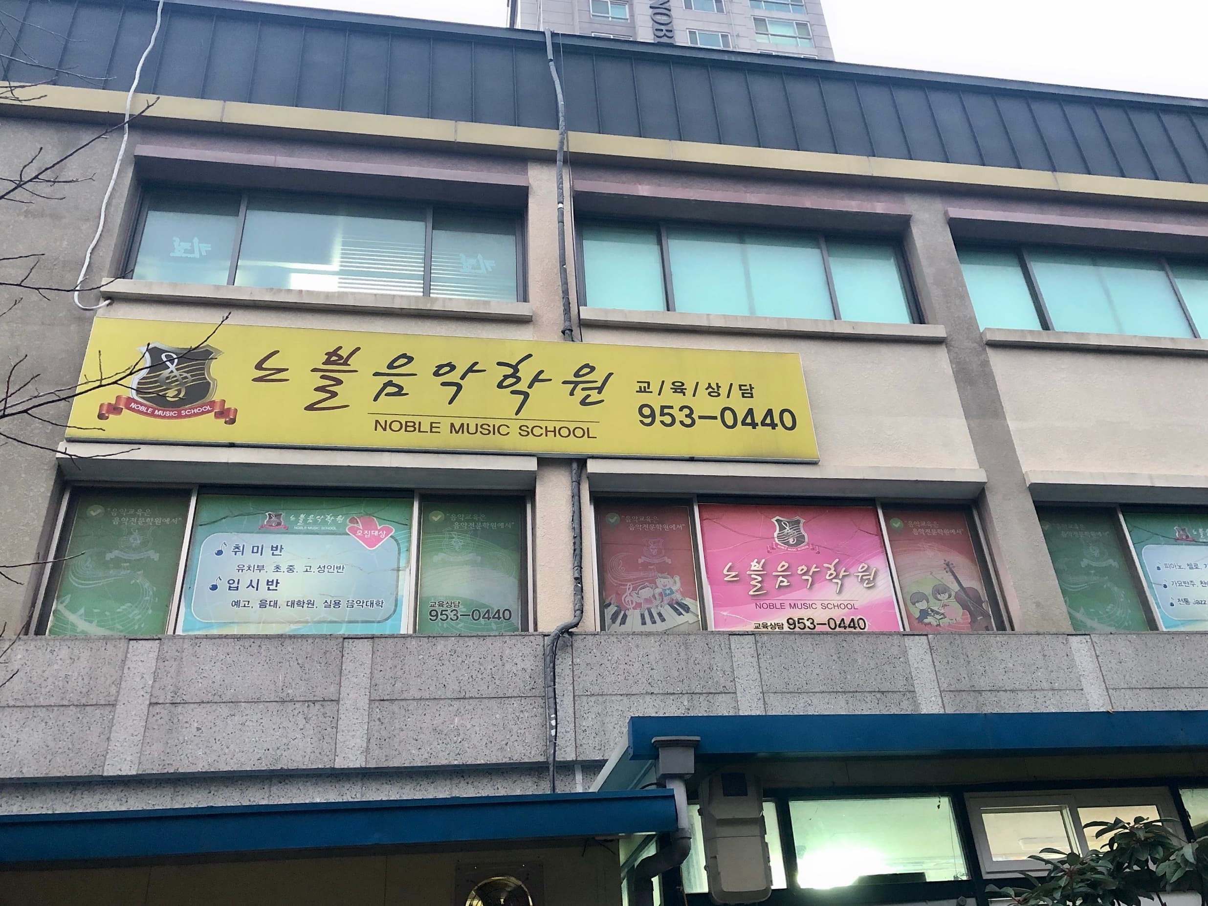 노블 음악학원 사진 1