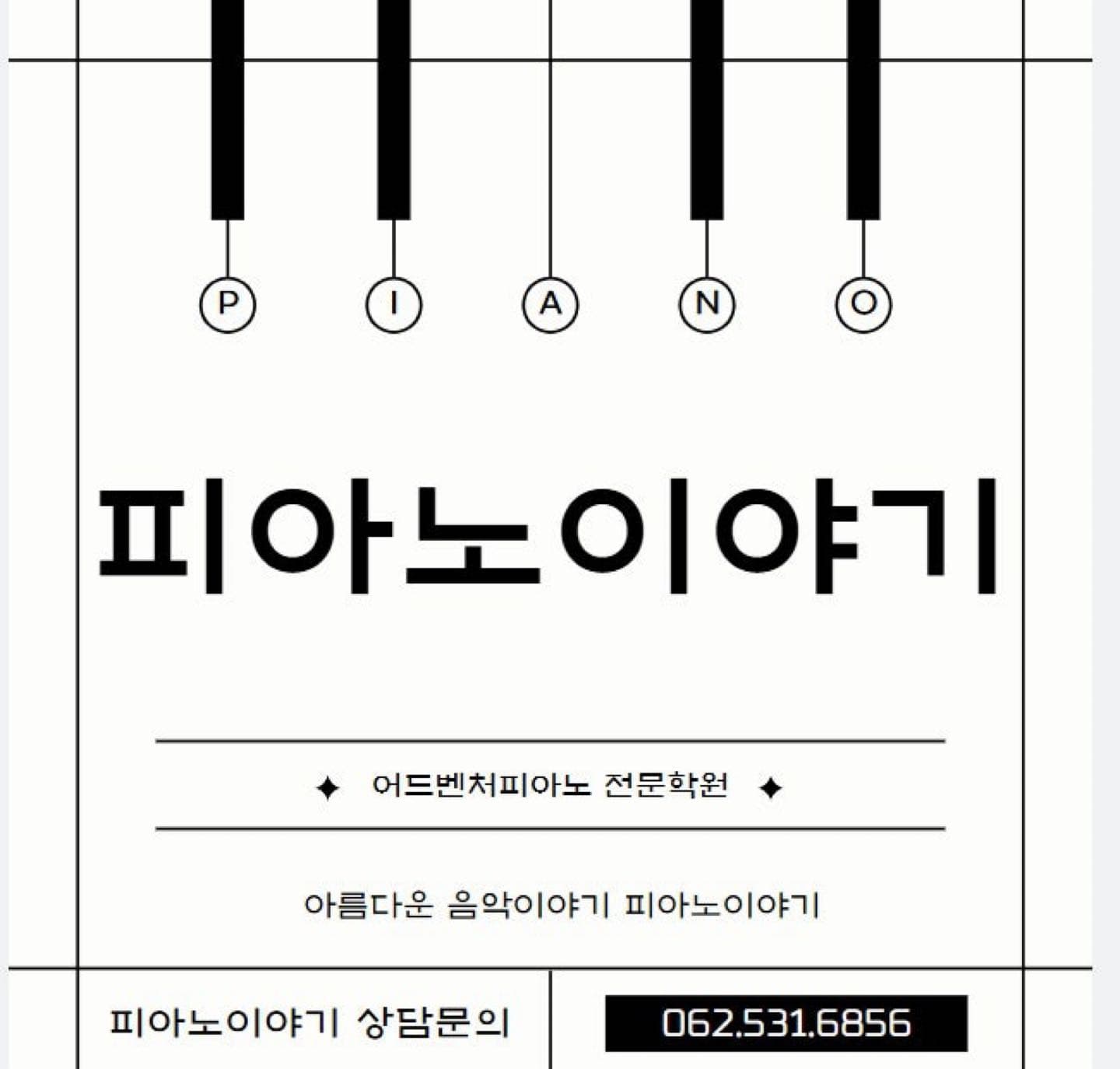 피아노 이야기 음악교습소 사진 1