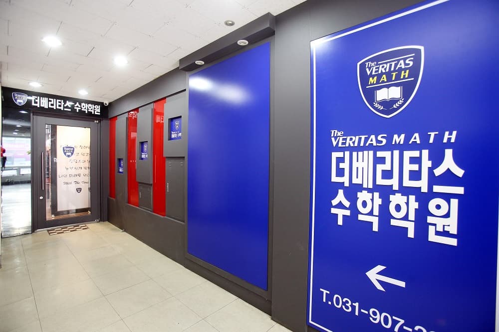 더베리타스 수학학원 사진 3