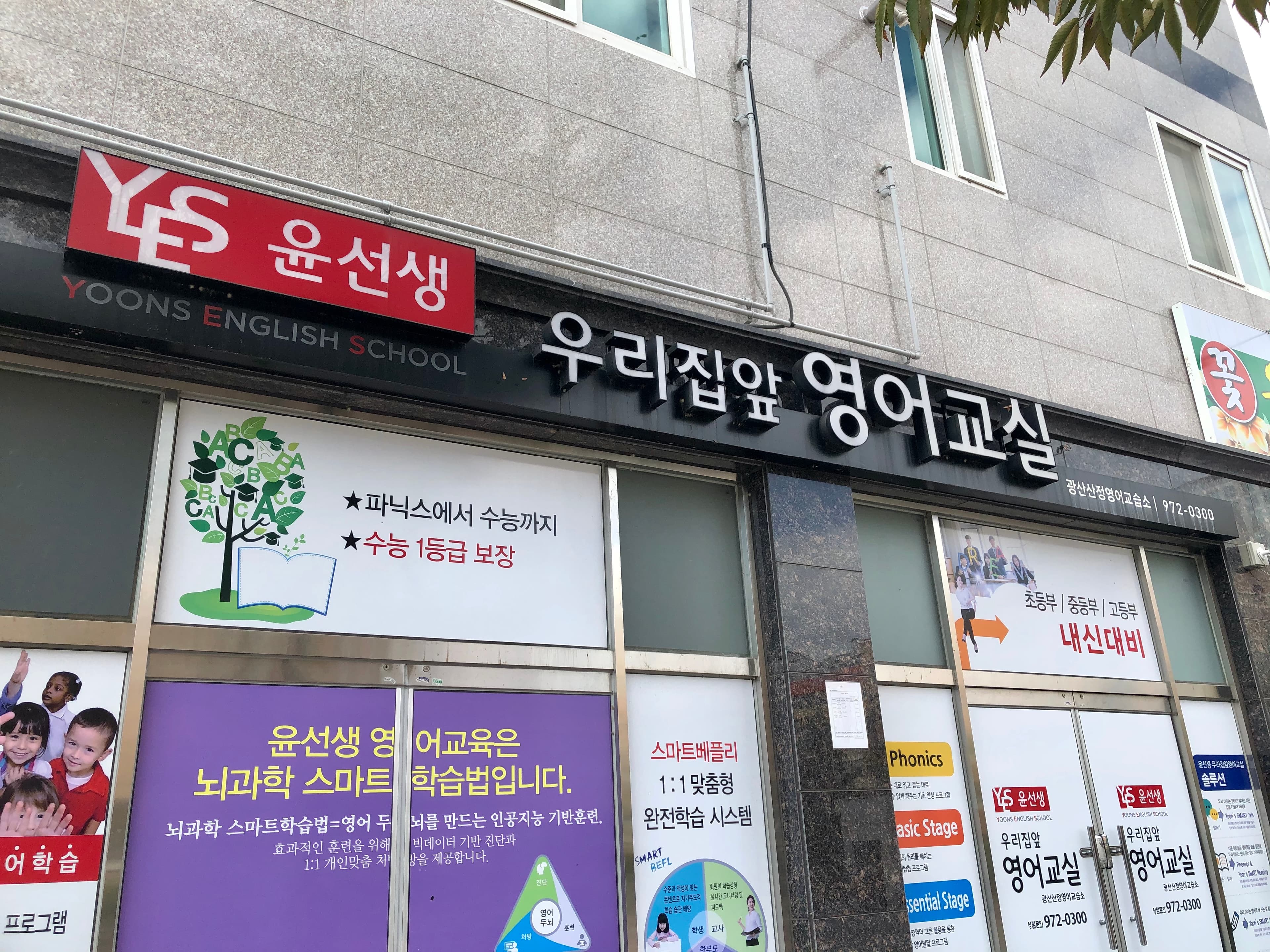 윤선생 우리집앞영어교실 광산산정점 사진 1