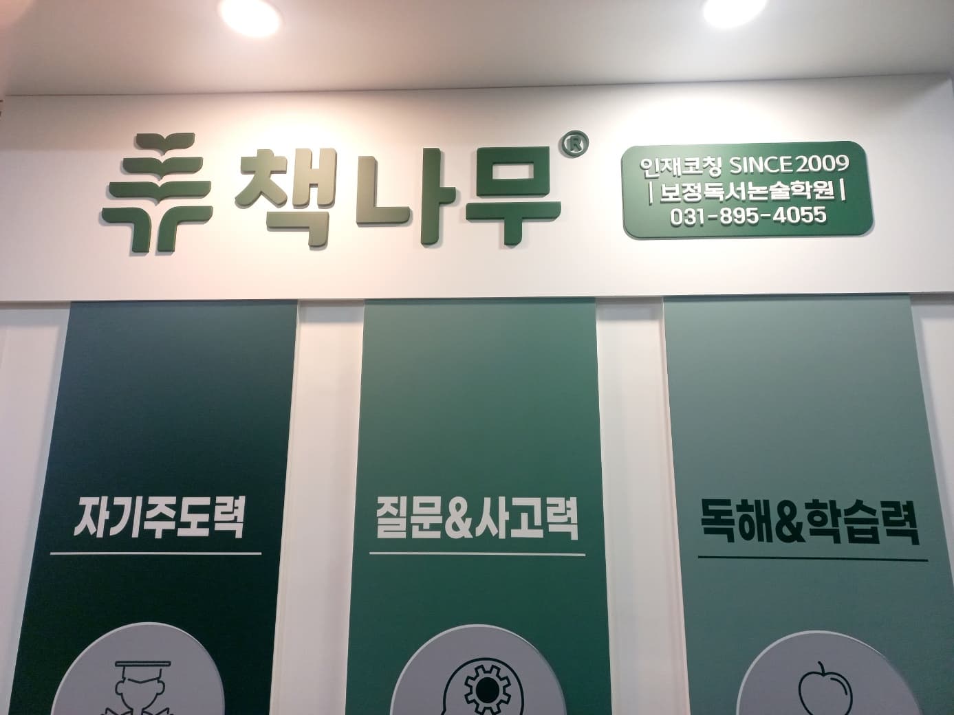 책나무보정독서논술 학원 사진 4