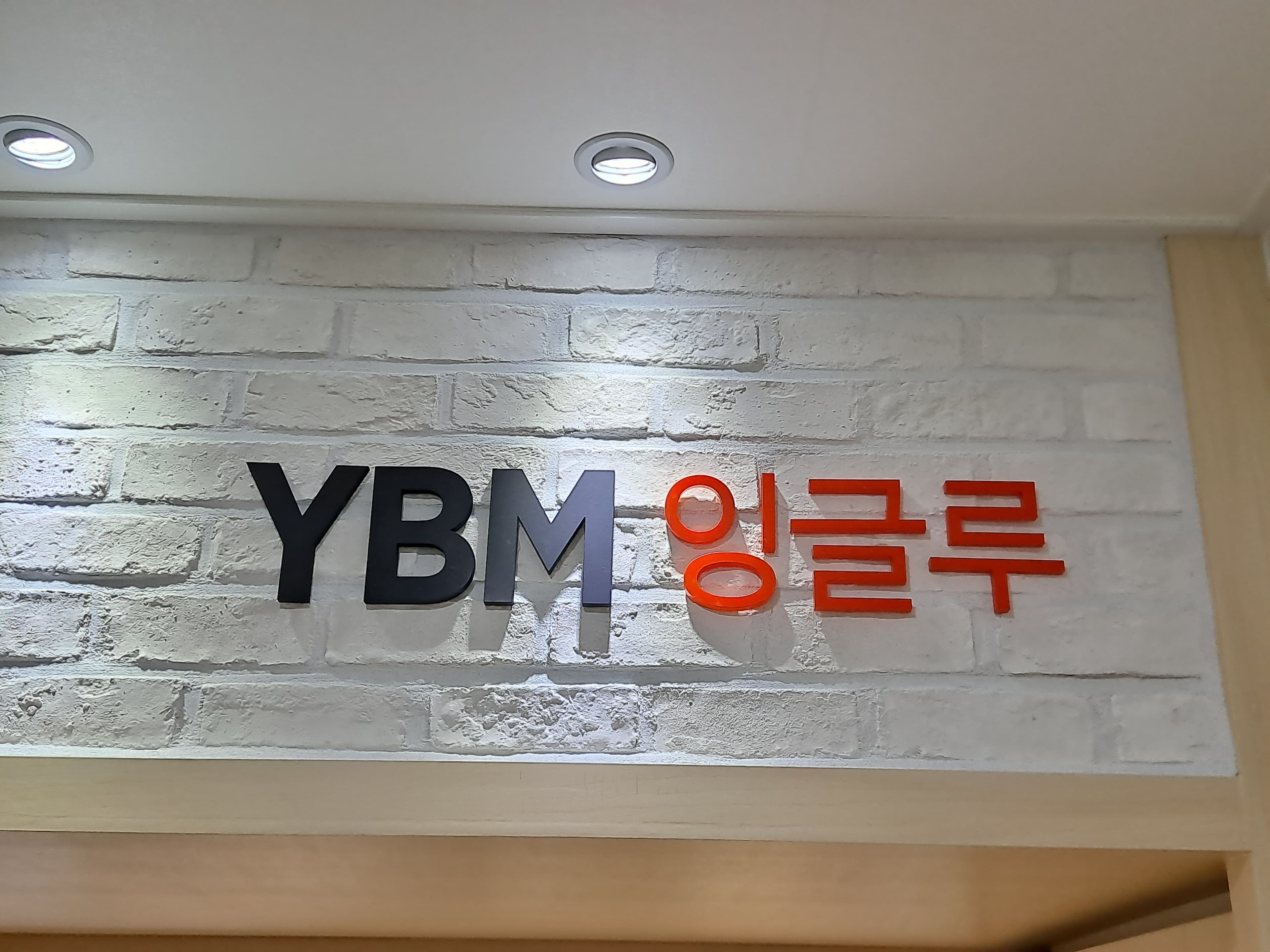 YBM잉글루 광주수완 제2캠퍼스 사진 1