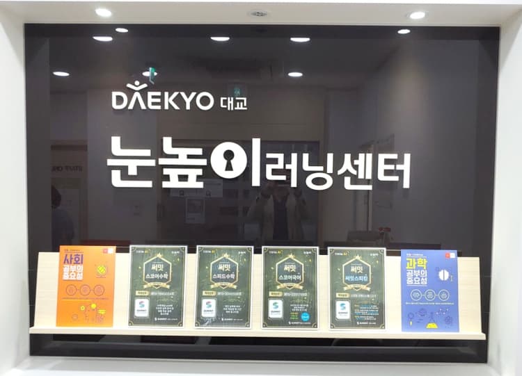 눈높이러닝센터 진접학원 사진 2