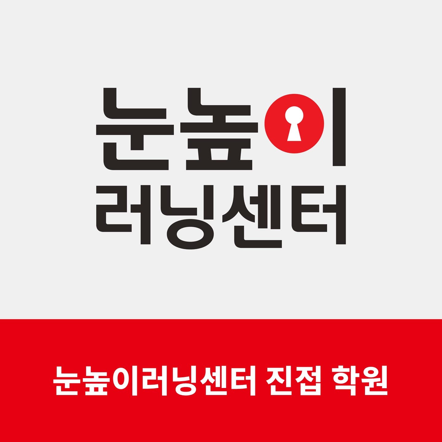 눈높이러닝센터 진접학원 사진 1