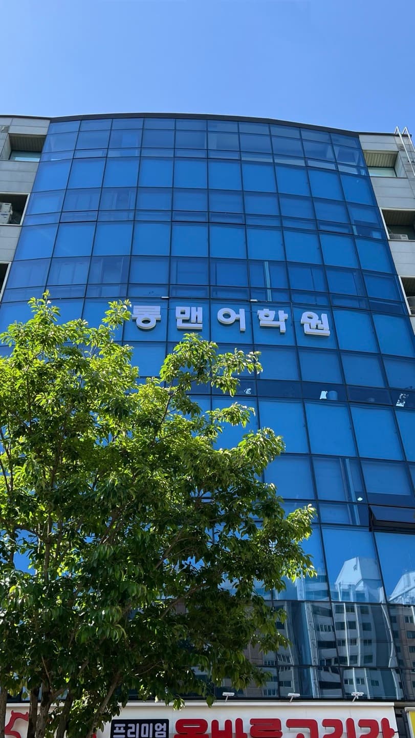 롱맨 어학원 사진 2