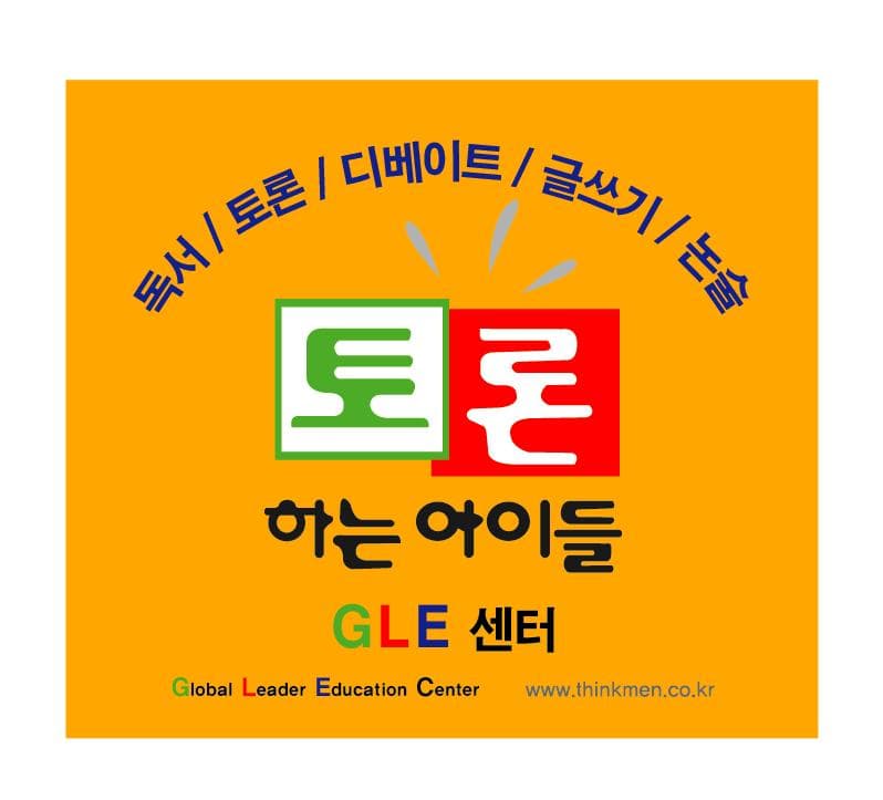 토론하는아이들 분당서현GLE센터 사진 1