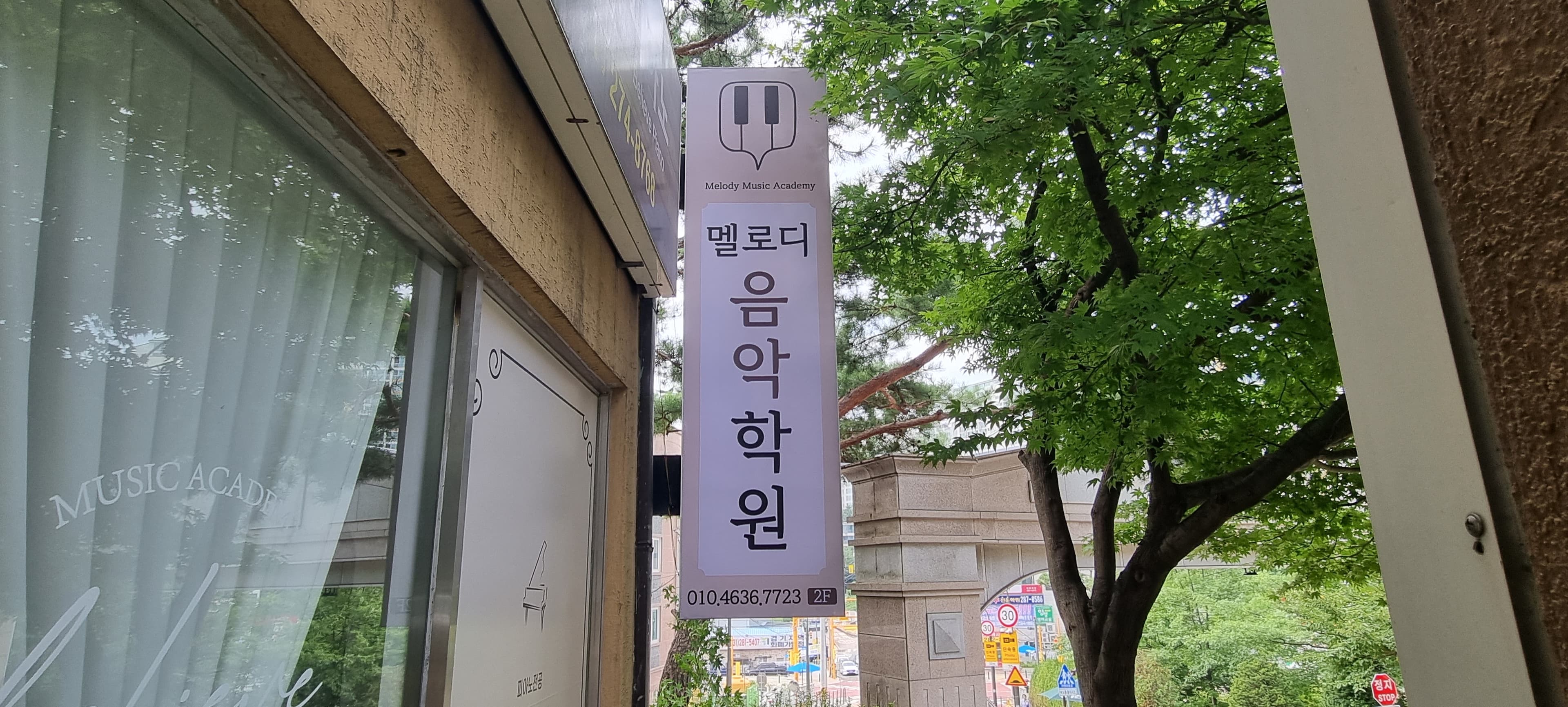 멜로디 음악학원 사진 3