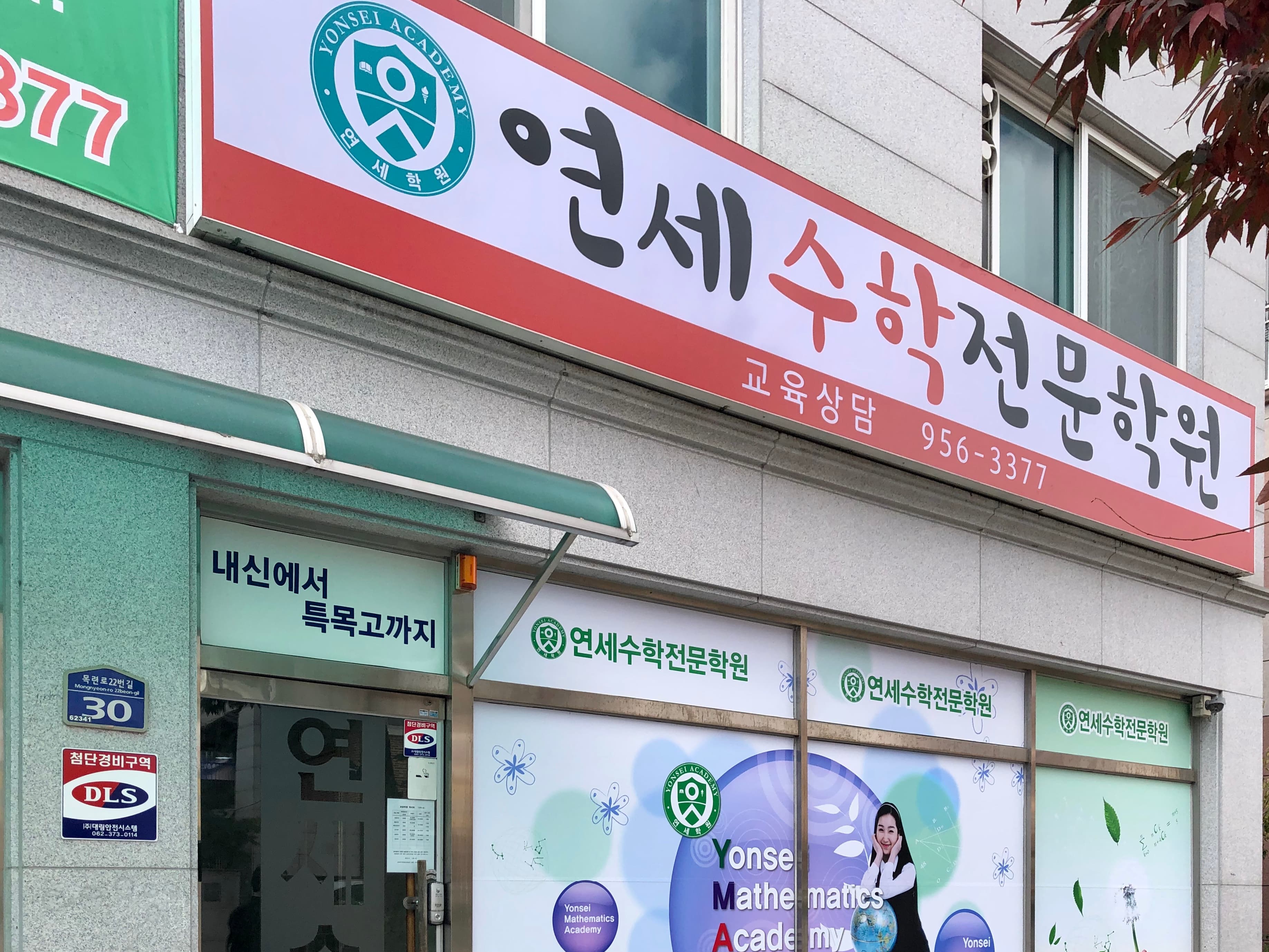 연세 수학전문학원 사진 1