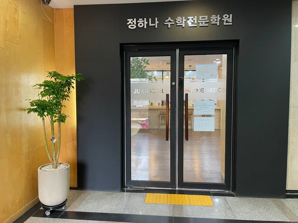정하나 수학전문학원 사진 2