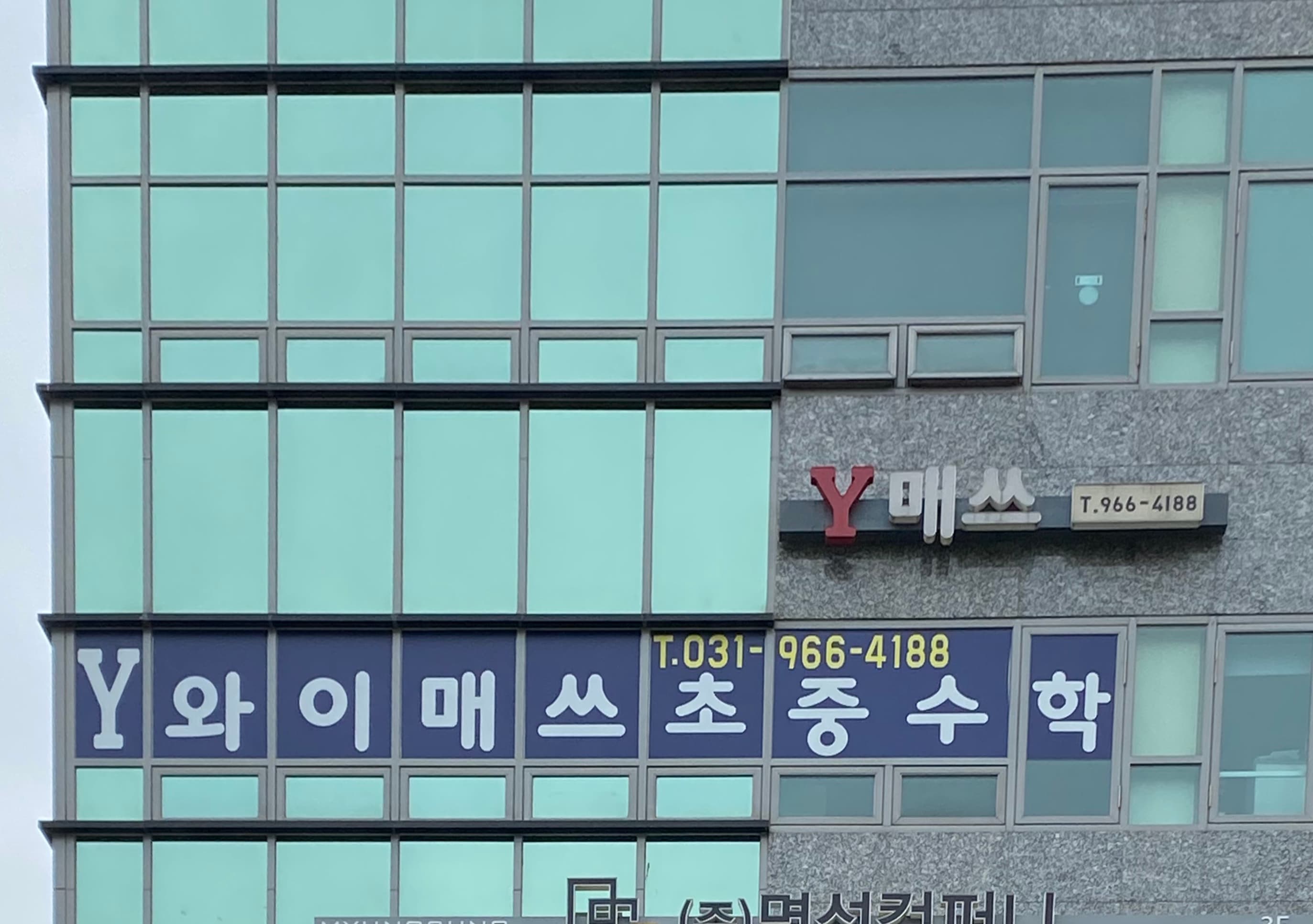 와이매쓰 학원 사진 2