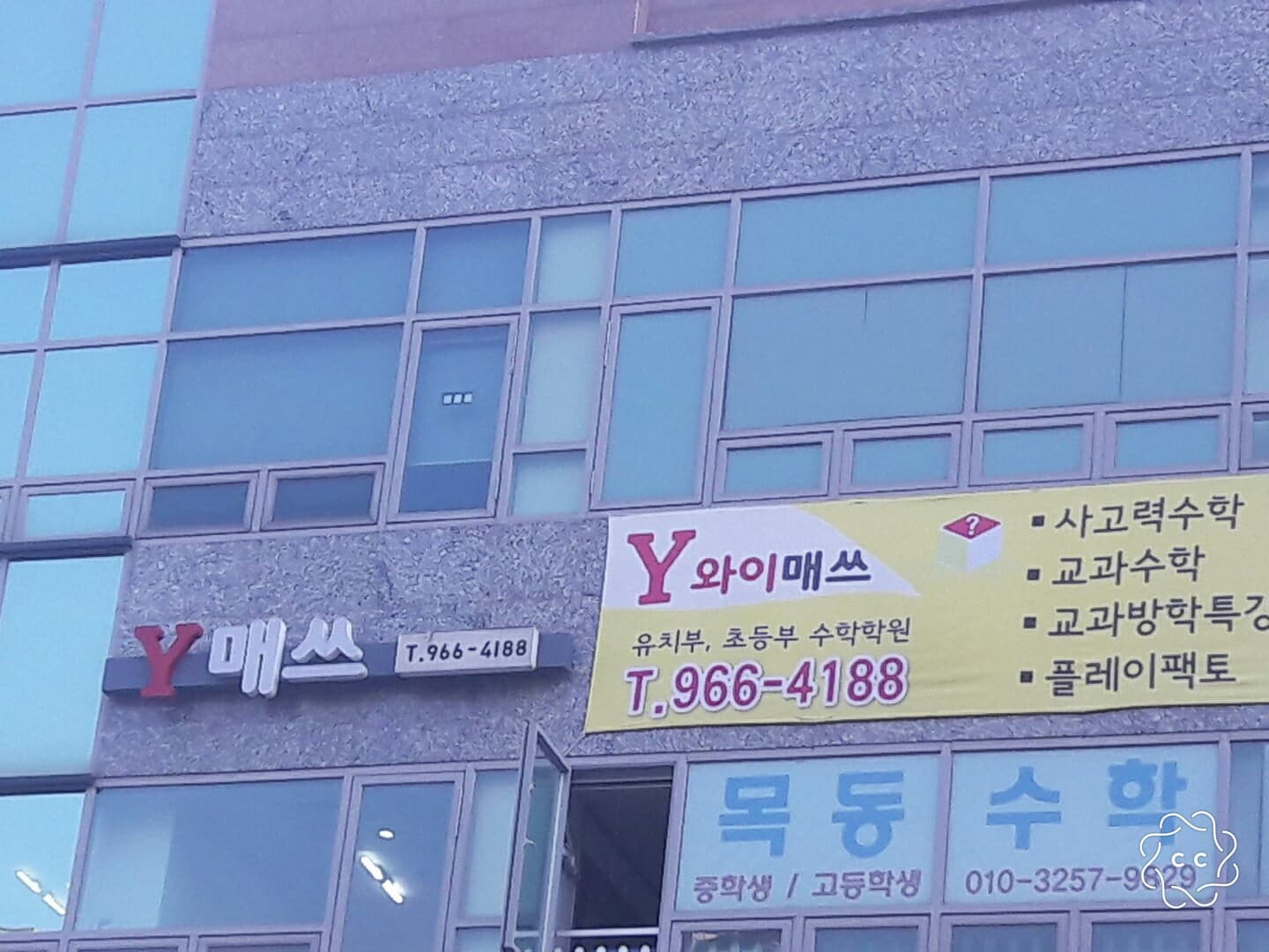 와이매쓰 학원 사진 1