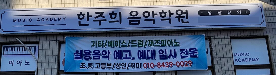 한주희 음악학원 사진 2