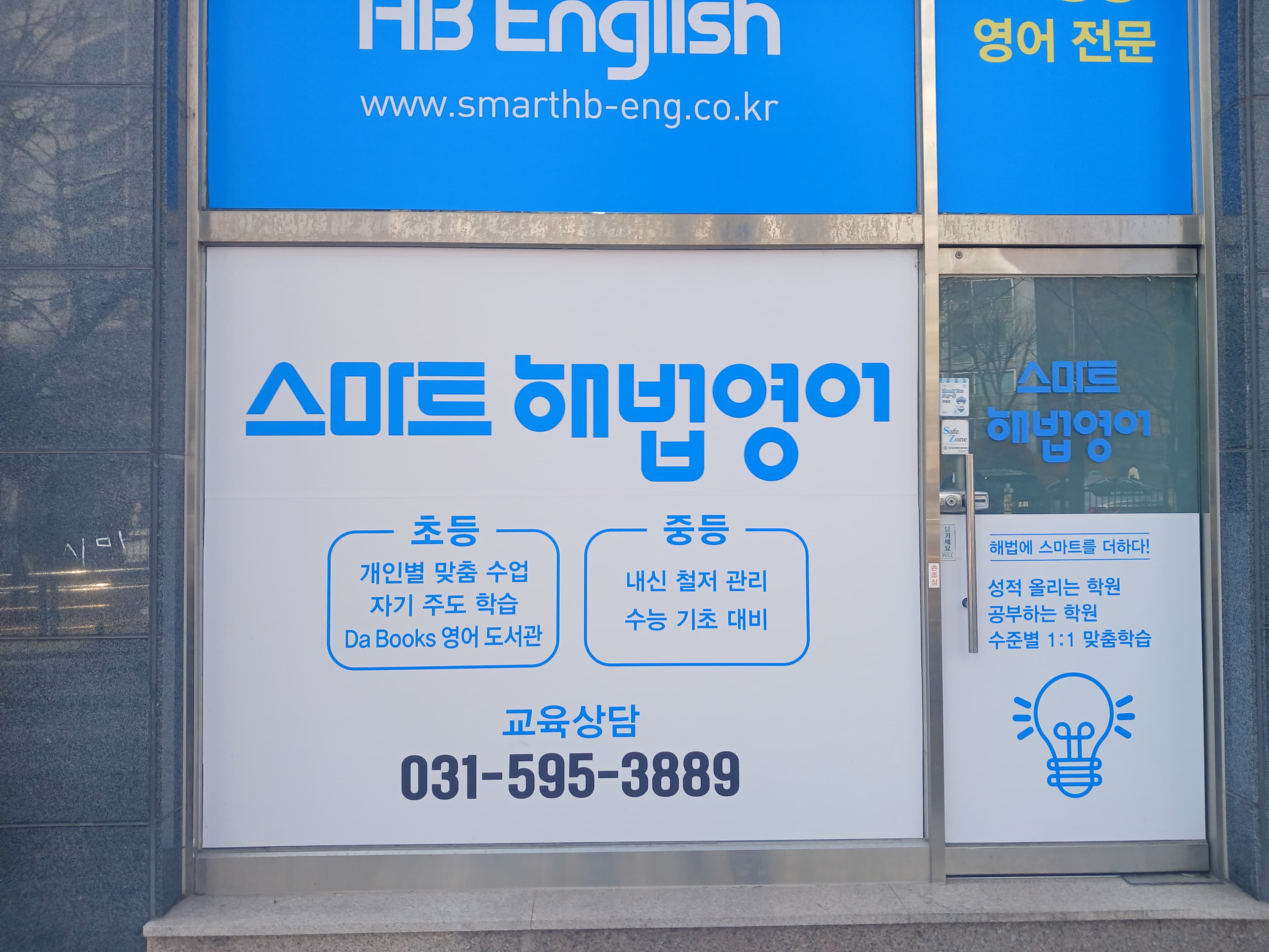 스마트해법영어 마석 영어교습소 사진 2