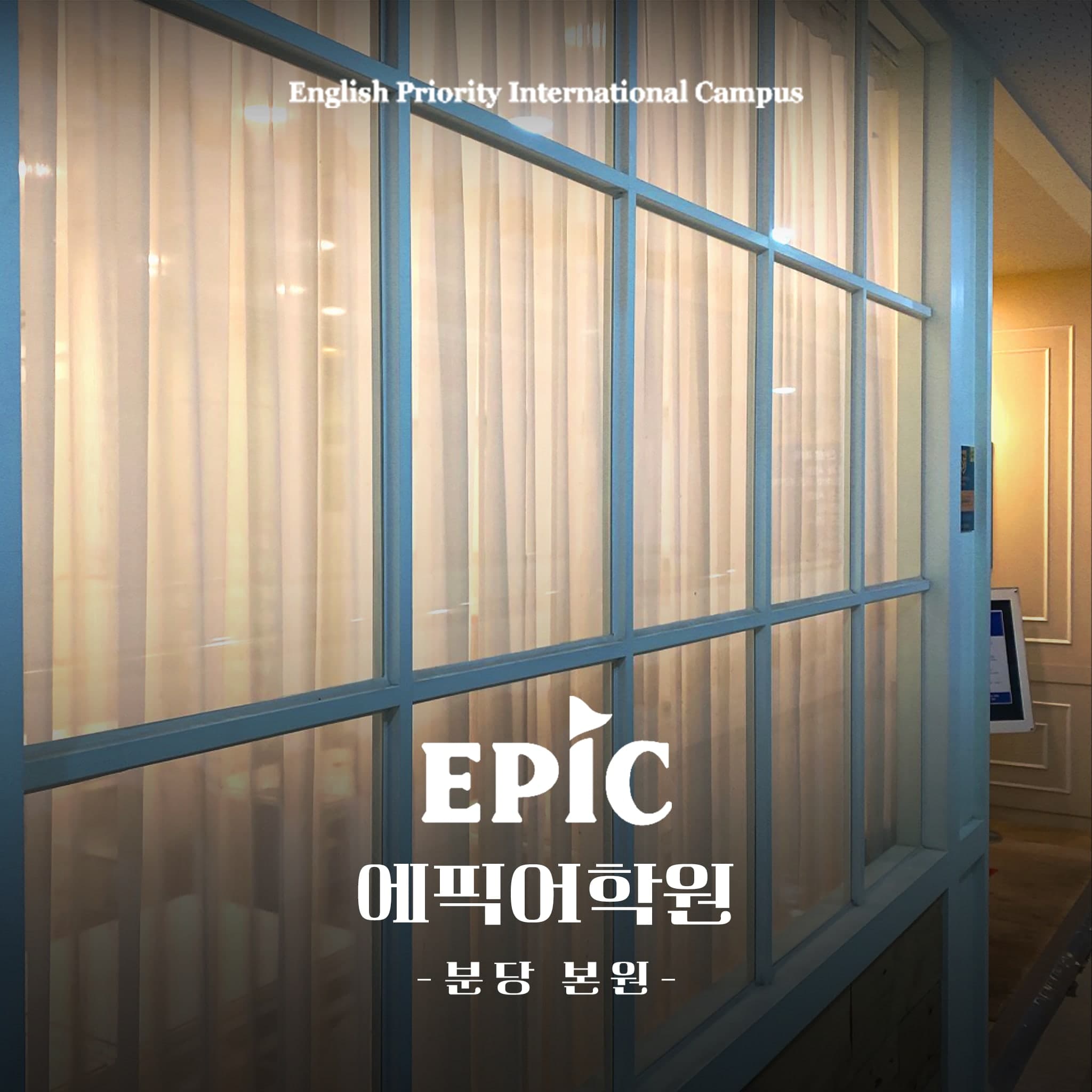 에픽 어학원 분당본원 사진 4
