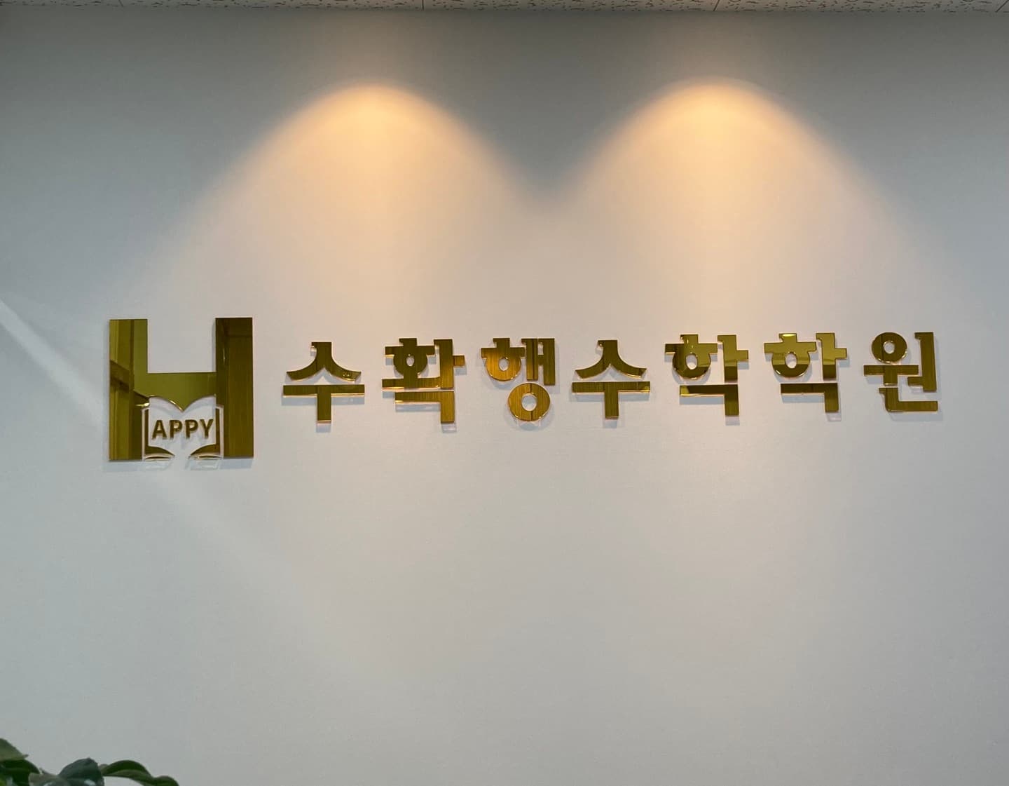 수확행 수학학원 사진 3