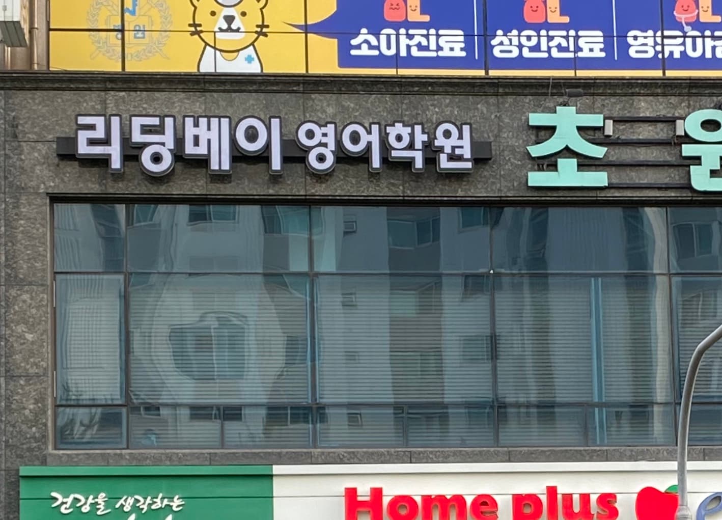 리딩베이 영어학원 사진 1