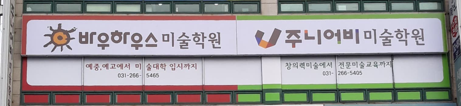 바우하우스 미술학원 예중예고 수지캠퍼스 사진 1
