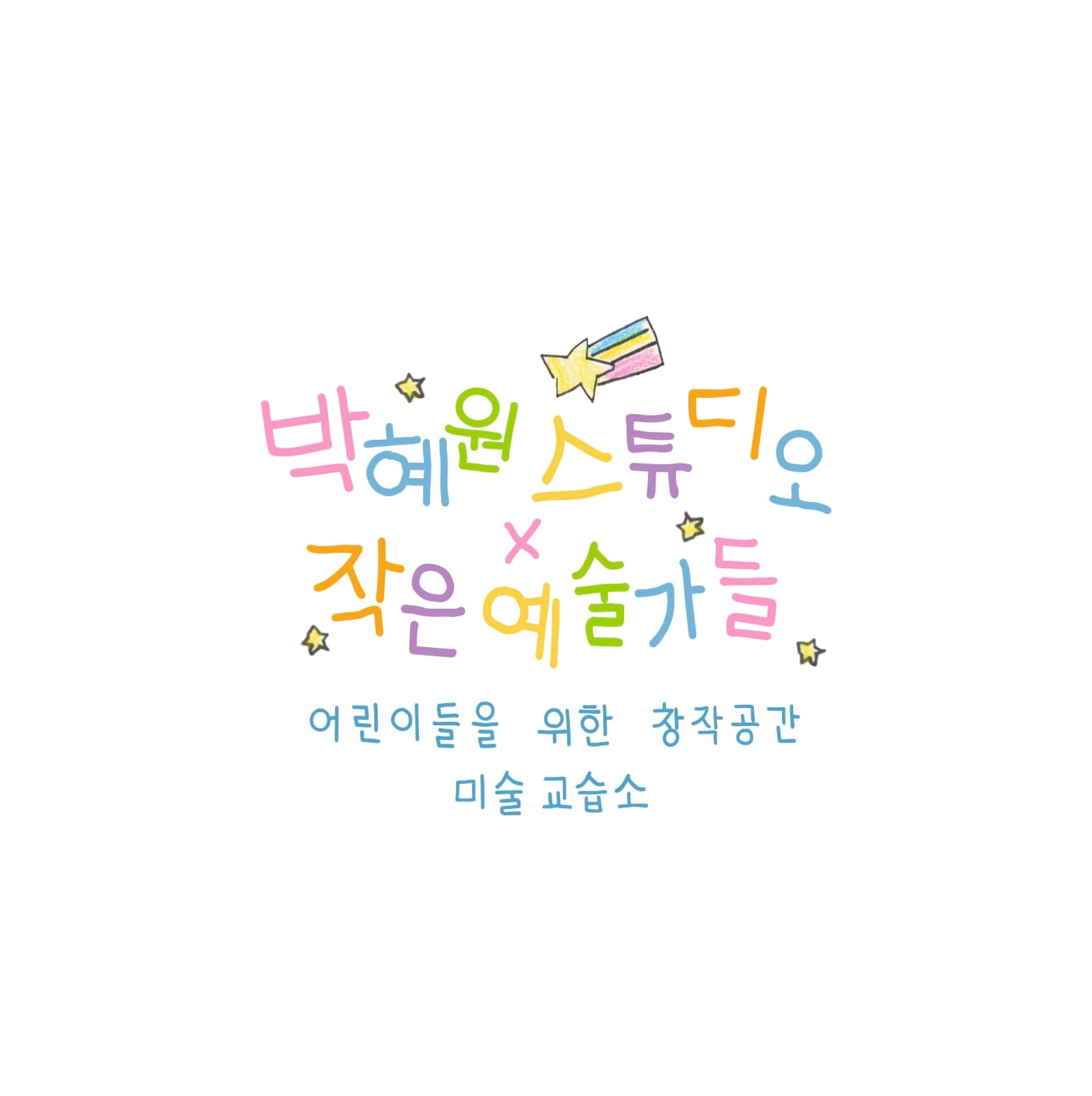 박혜원스튜디오X작은예술가들미술교습소 사진 2
