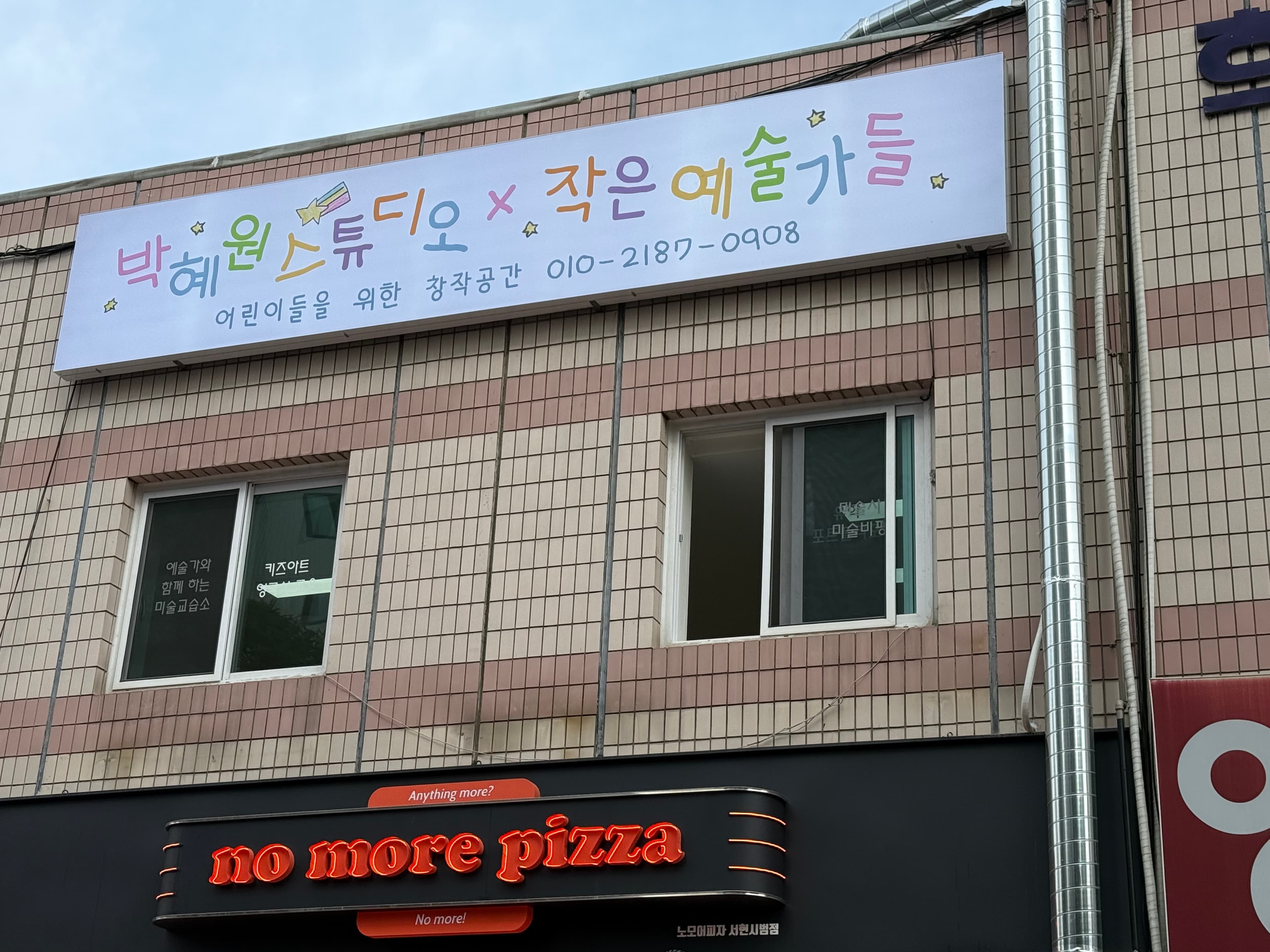 박혜원스튜디오X작은예술가들미술교습소 사진 1