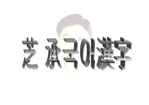 지승 국어한자학원 사진 1