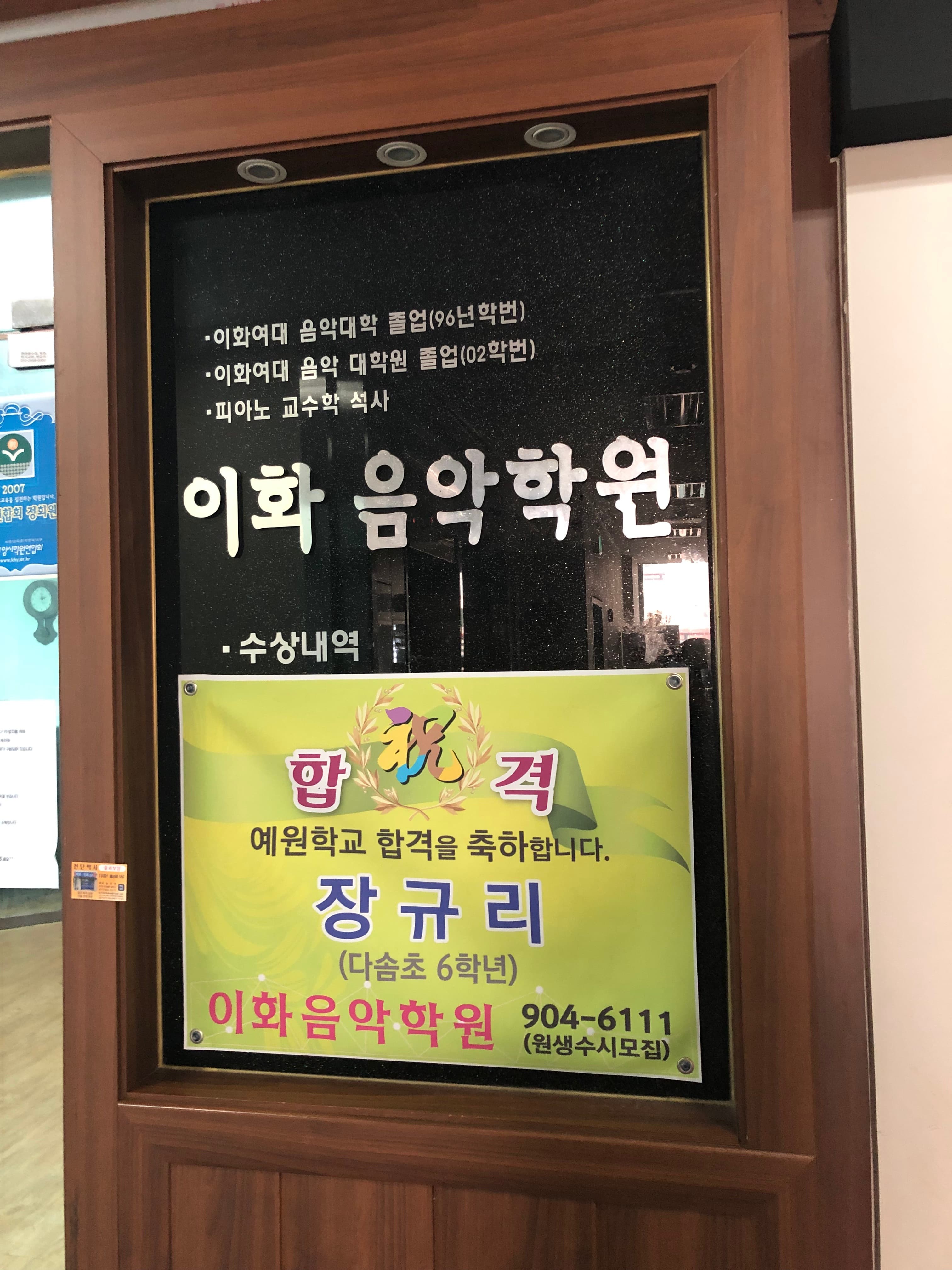 이화 음악학원 사진 2