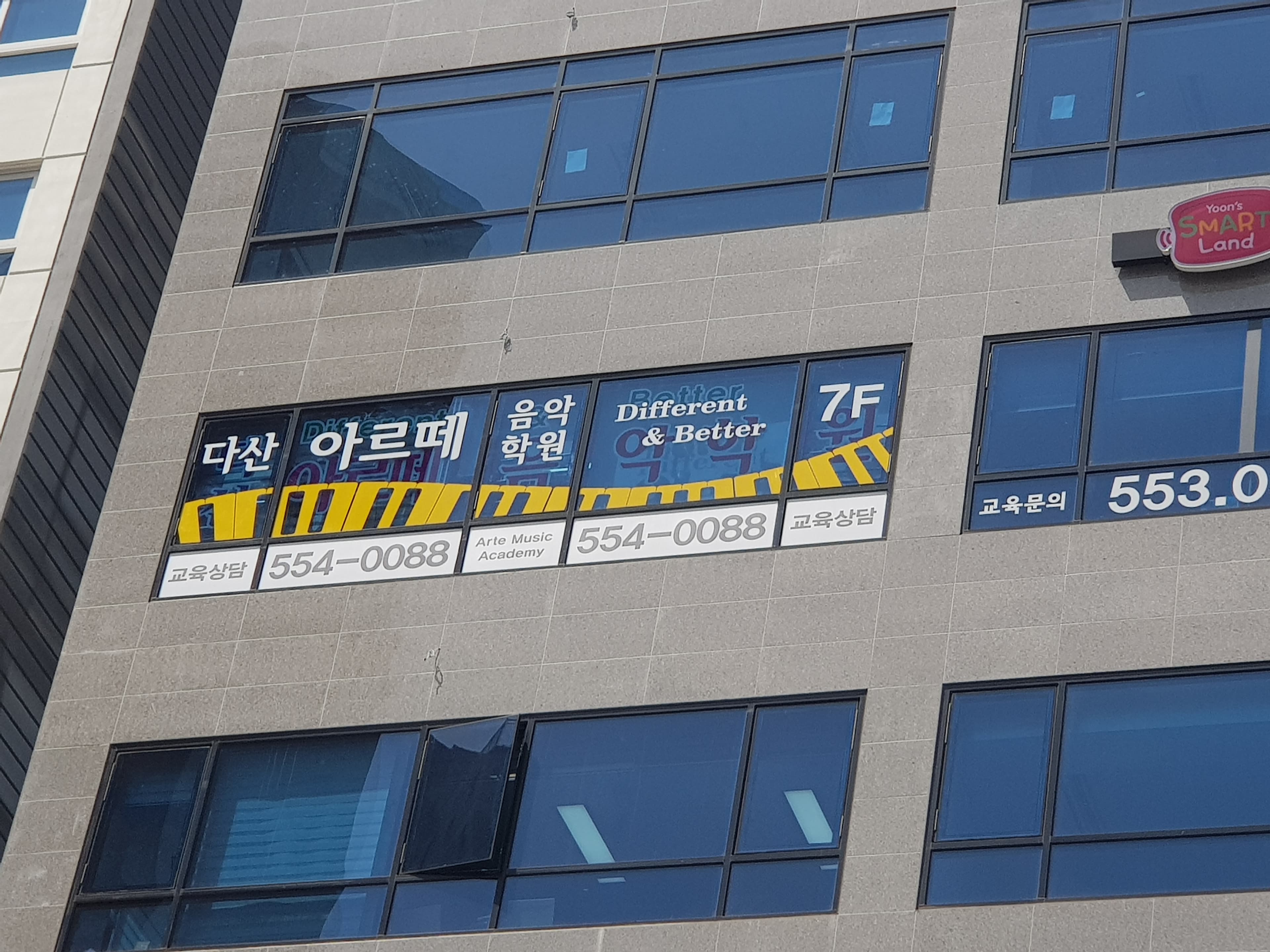 다산아르떼 음악학원 사진 4