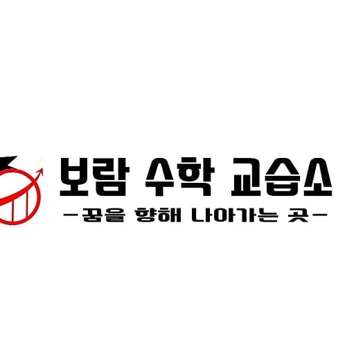 보람 수학교습소 사진 1