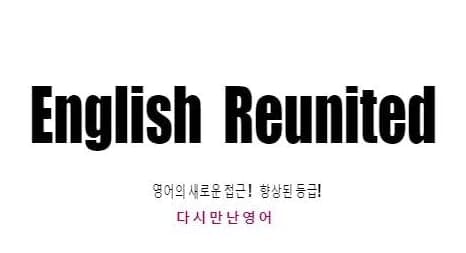 다시만난 영어교습소 사진 1