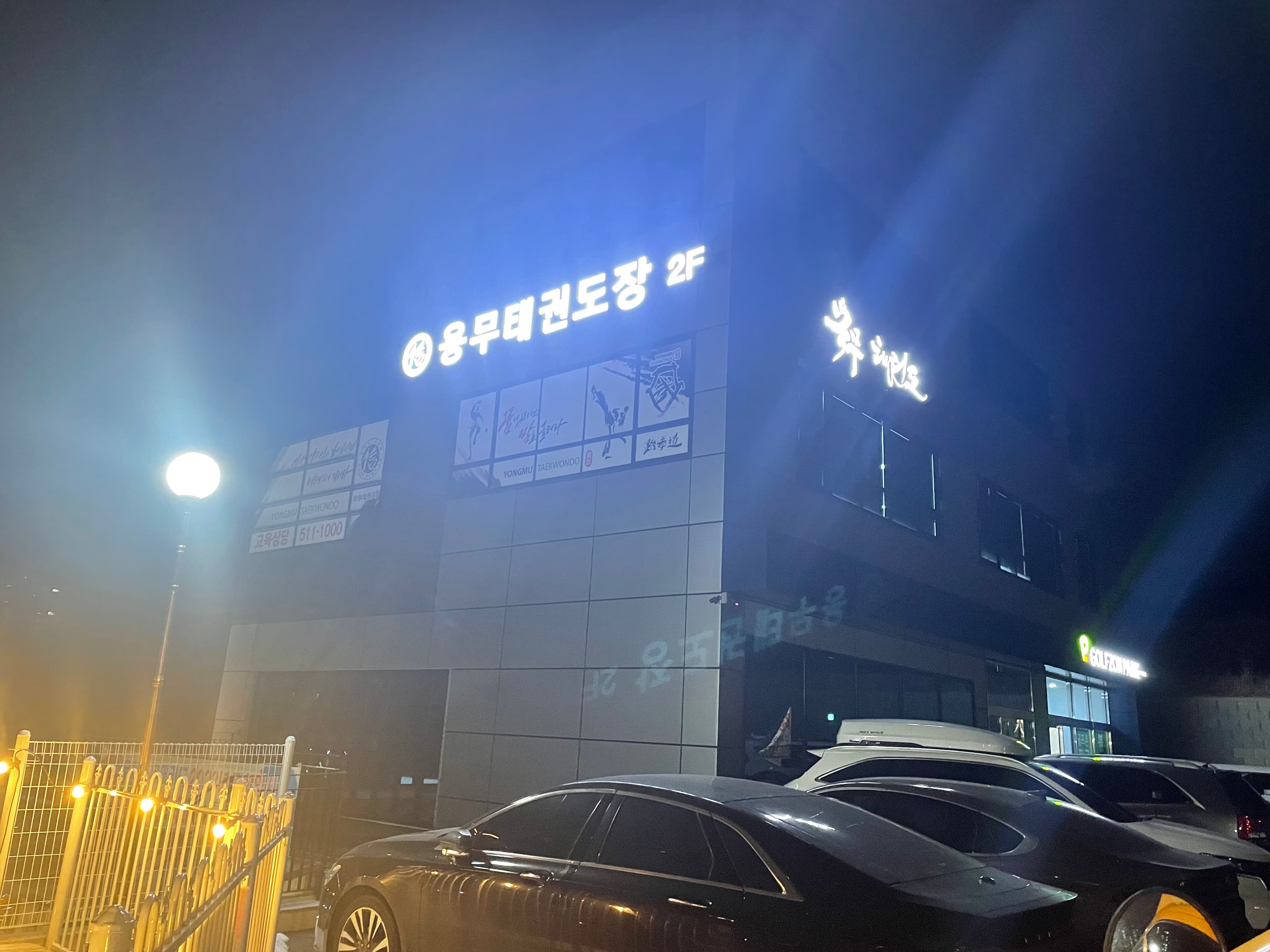 용무 태권도장 사진 7