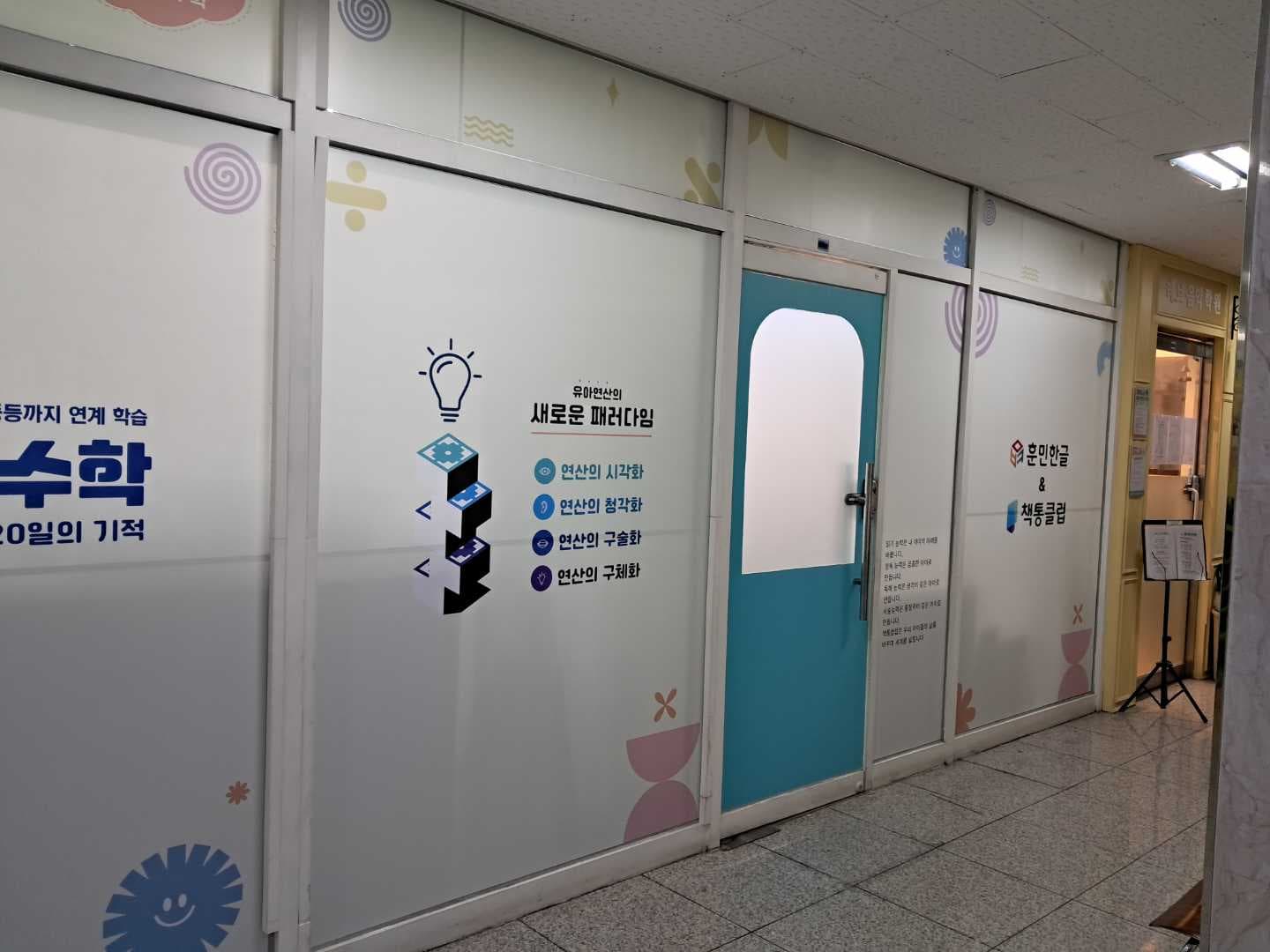 대치동셈수학 책통클럽 별내센터 사진 1