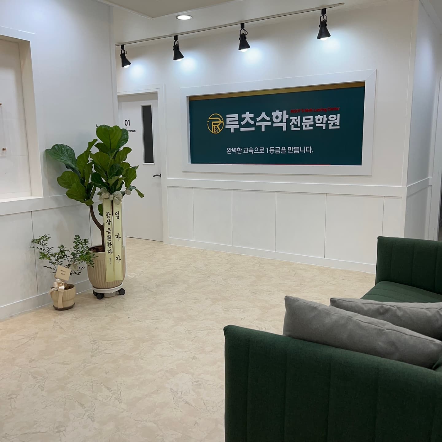 루츠 수학전문학원 사진 2