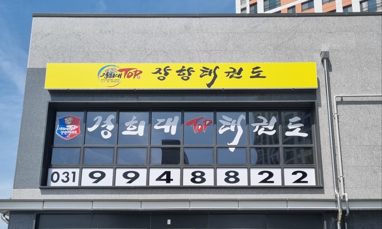 경희대탑 태권도장 장항 사진 2