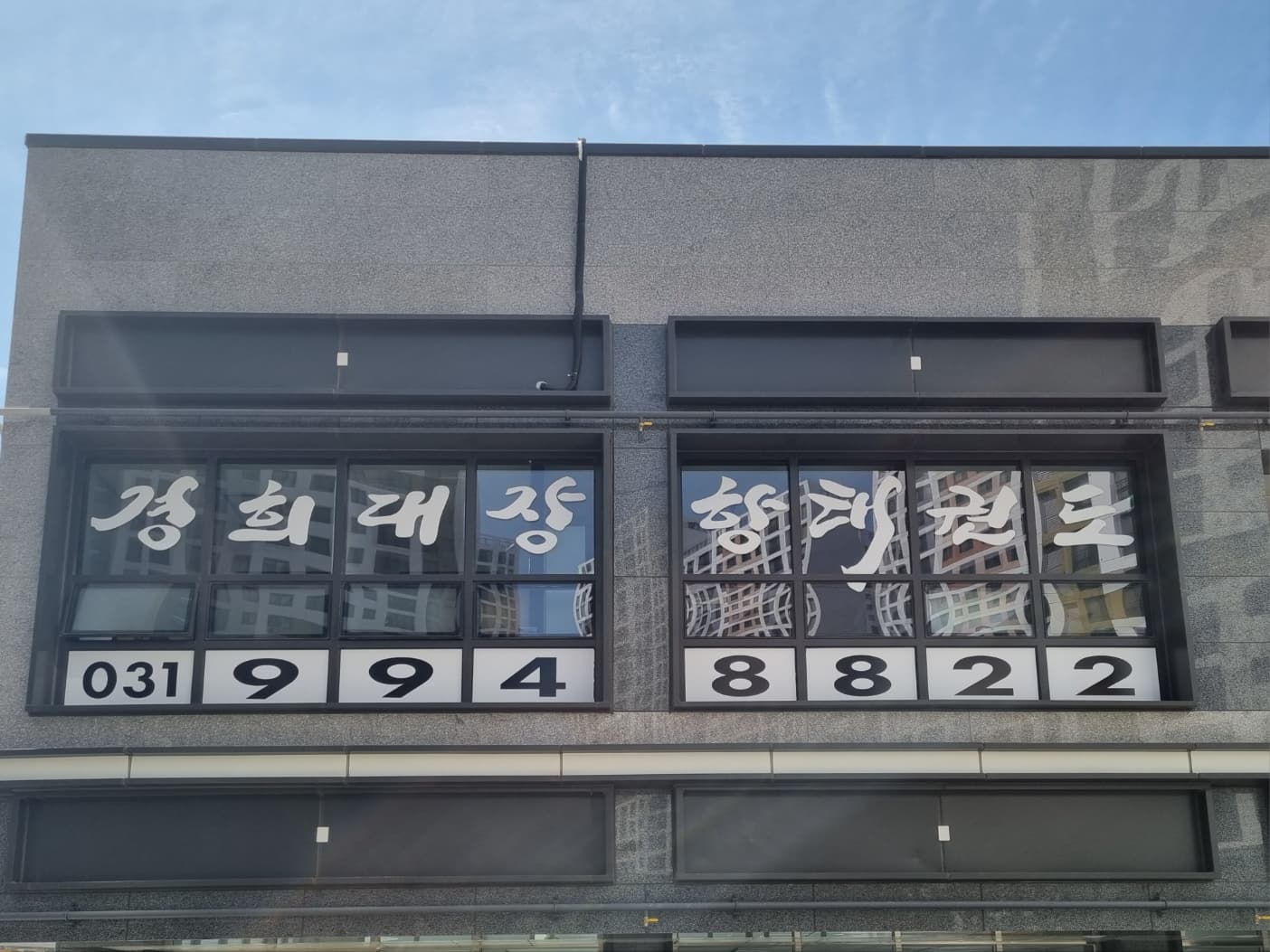 경희대탑 태권도장 장항 사진 3