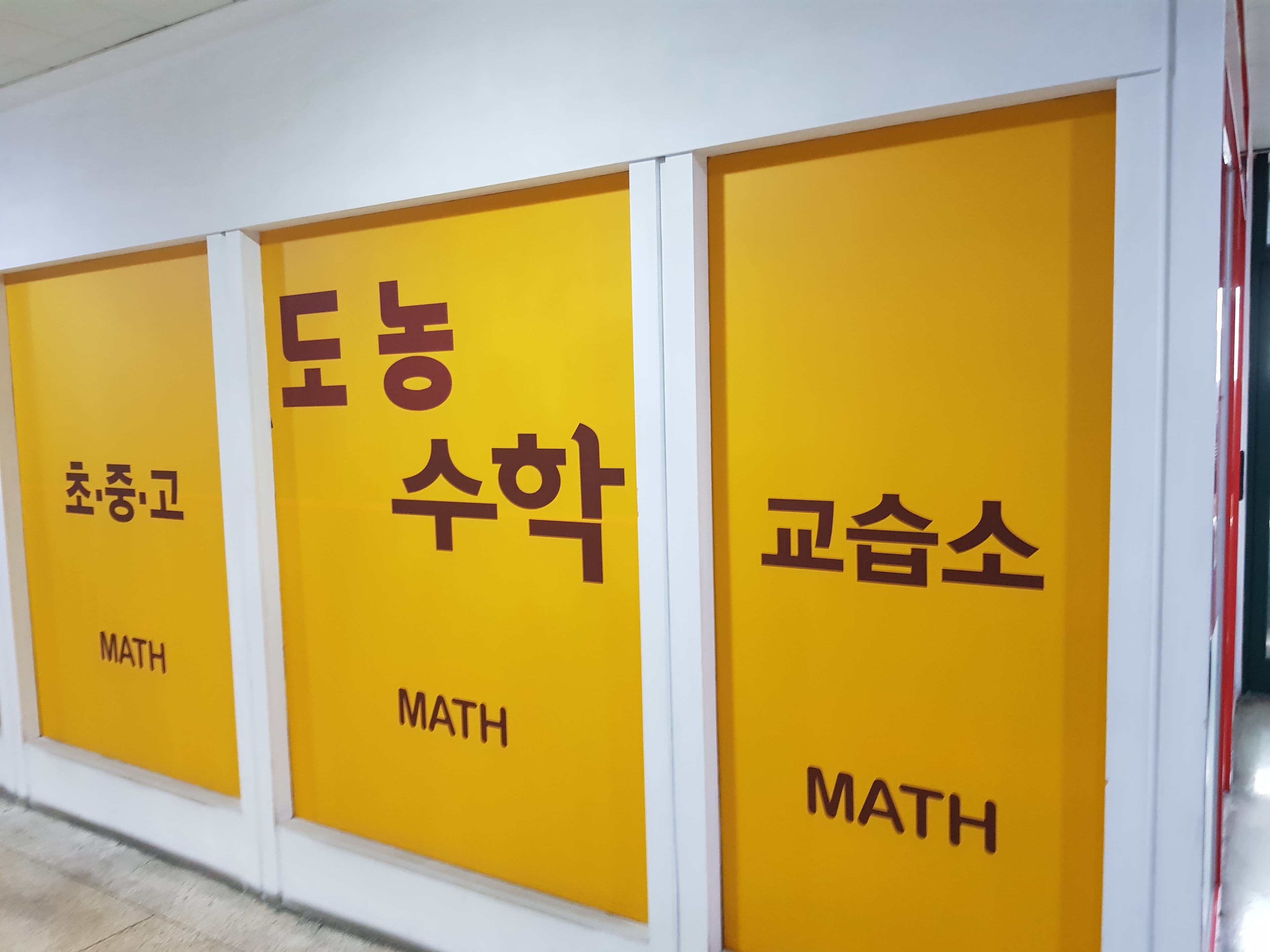 도농 수학 사진 4