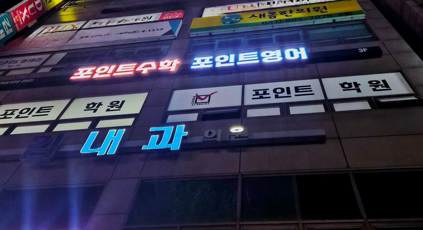 백마 포인트 학원 사진 10