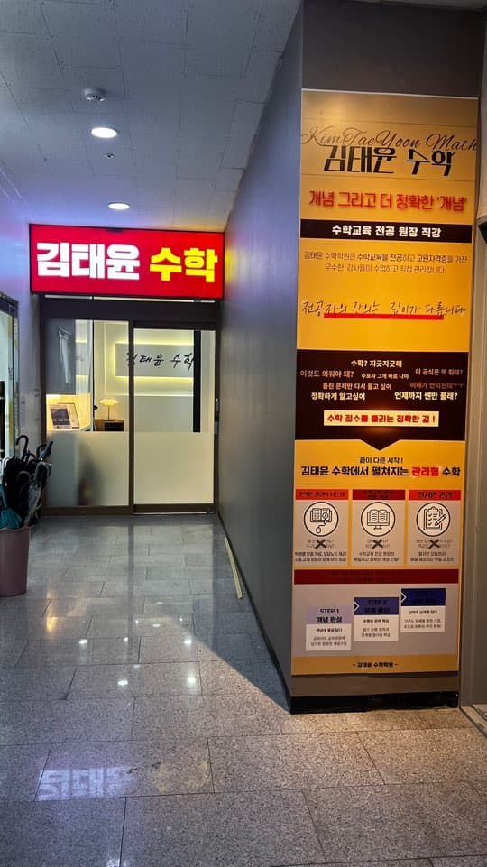 김태윤 수학학원 사진 3