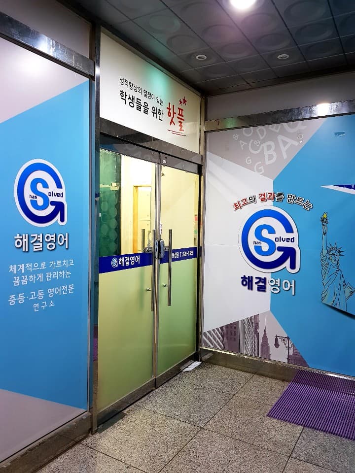 해결 영어학원 사진 4