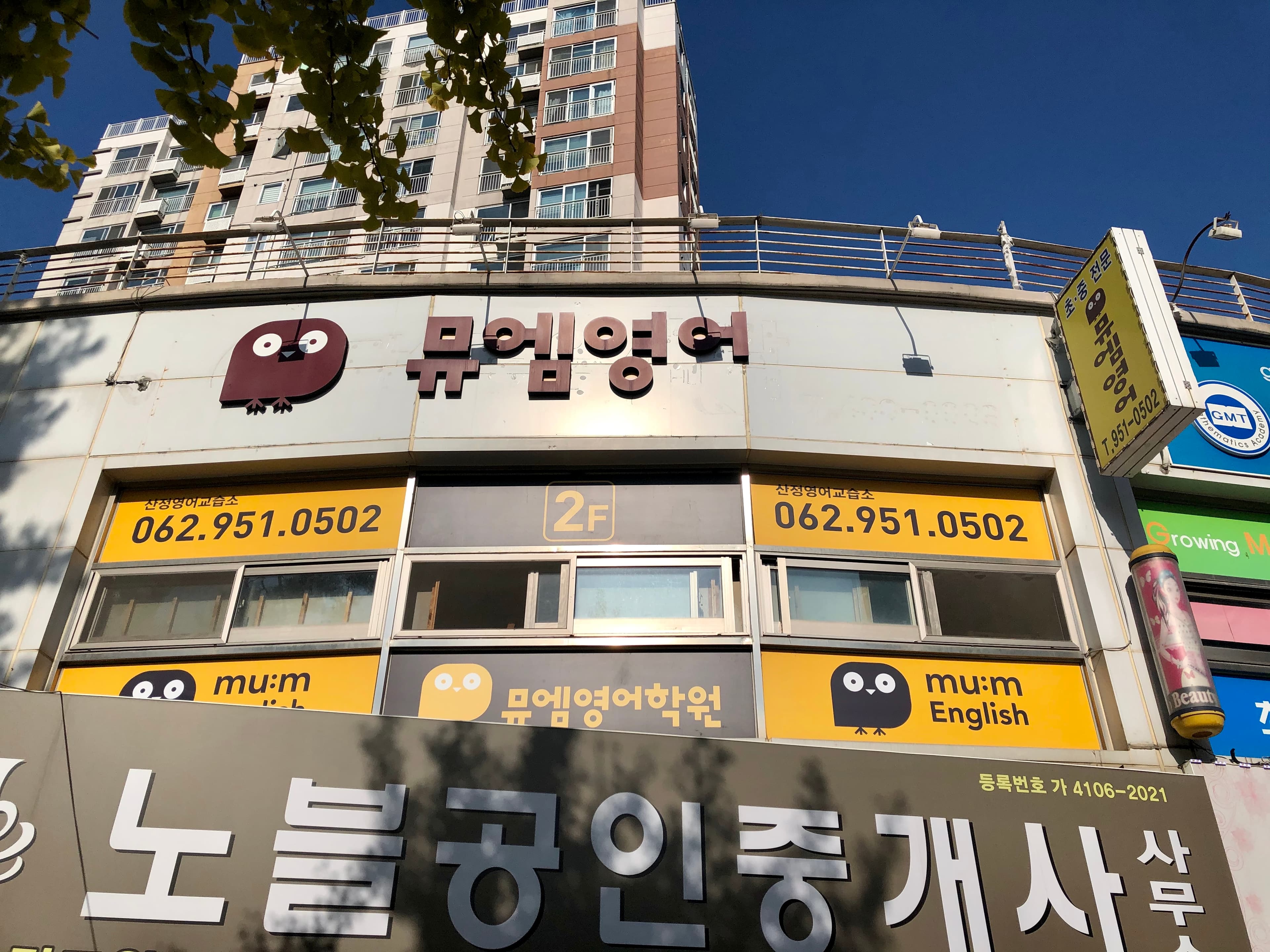 뮤엠영어 영어교습소 산정 사진 1