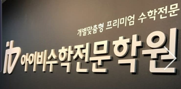 아이비수학 서현직영캠퍼스 사진 2