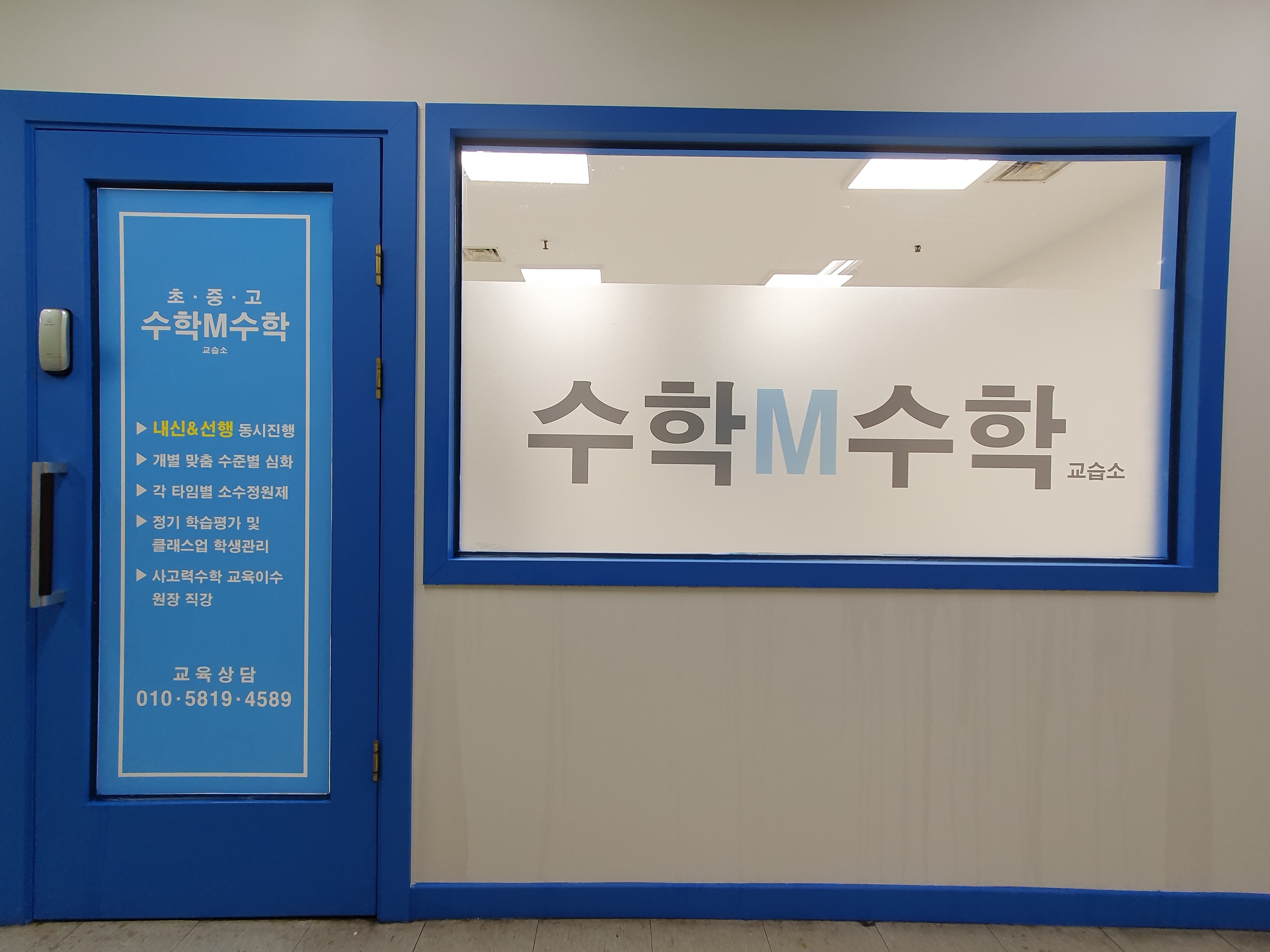 수학M 수학교습소 사진 1