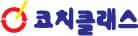 코치클래스 수학교습소 사진 1