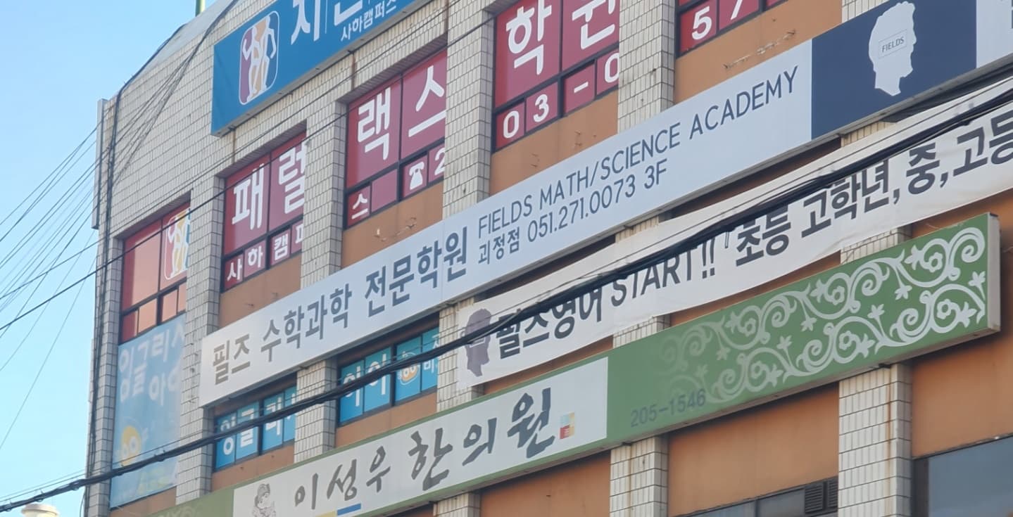 필즈 수학과학전문학원 사진 3