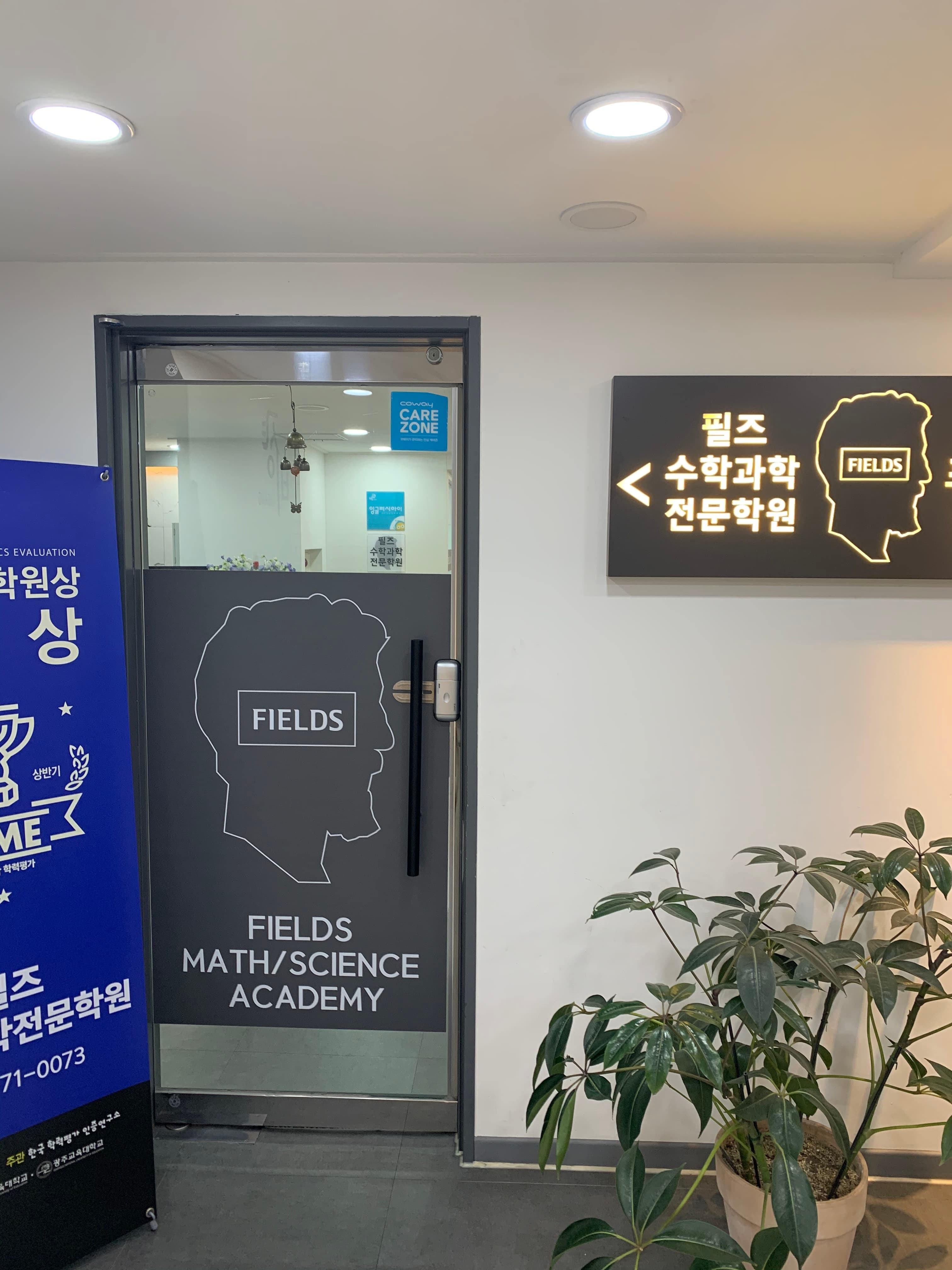 필즈 수학과학전문학원 사진 2