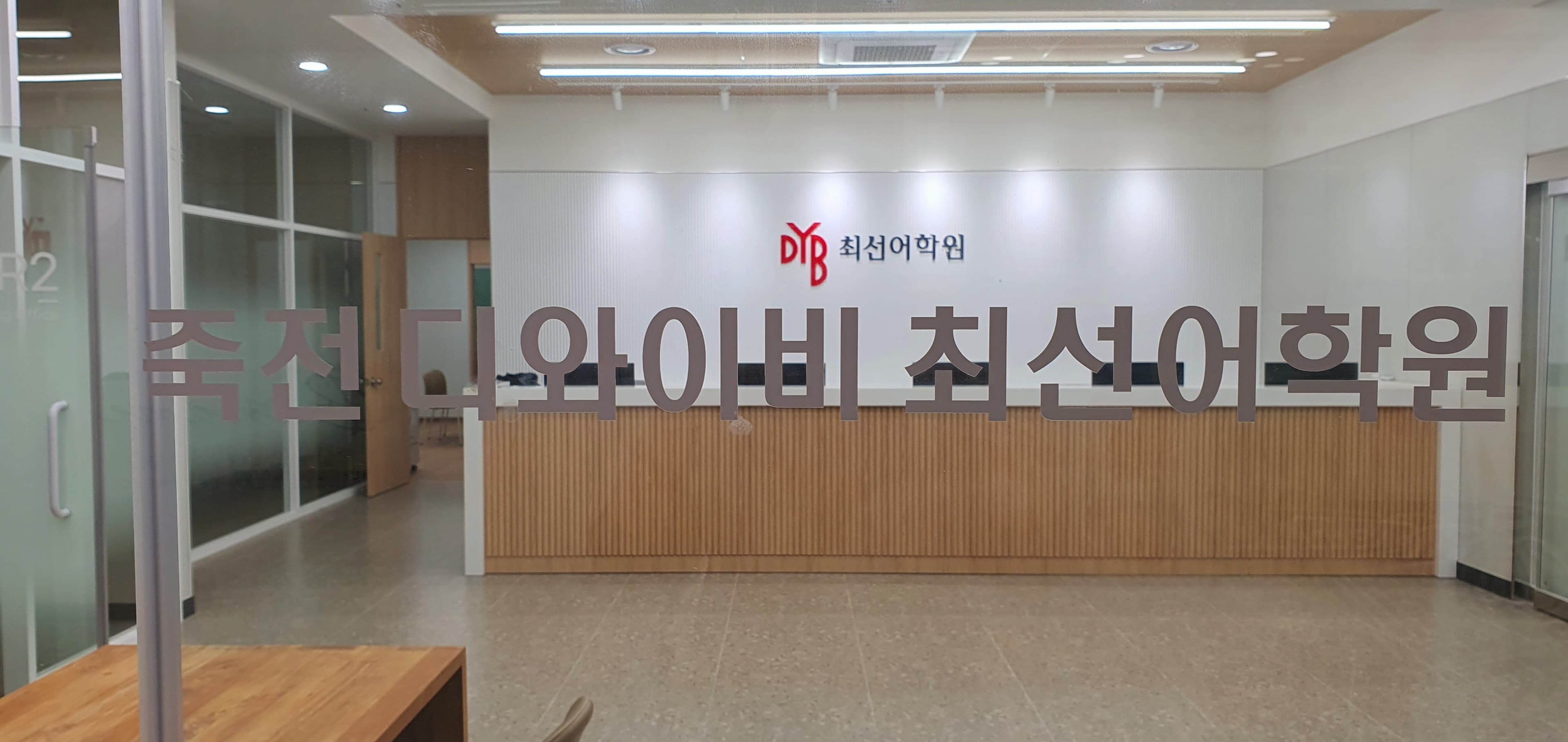DYB최선 어학원 죽전 사진 6